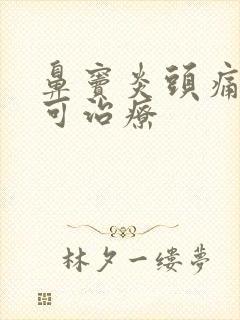 鼻窦炎头痛怎样可治疗