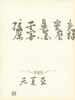 孩子鼻窦炎头疼厉害,怎么样缓解有效封面