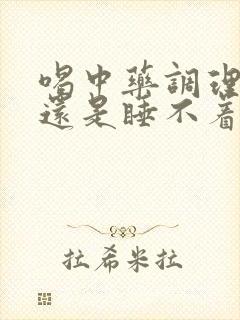 喝中药调理失眠还是睡不着