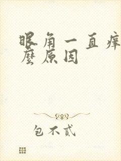 眼角一直痒是什么原因
