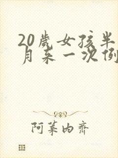 20岁女孩半个月来一次例假什么原因