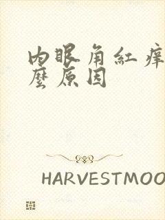 内眼角红痒是什么原因