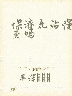 保济丸治慢性胃炎吗