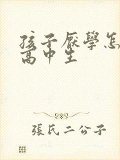 孩子厌学怎么办高中生