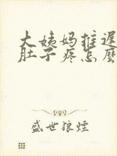 大姨妈推迟两天肚子疼怎么回事