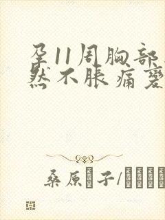 孕11周胸部突然不胀痛变软了