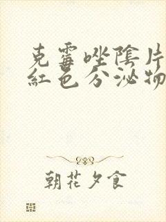 克霉唑阴片出现红色分泌物