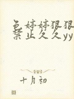 色婷婷狠狠18禁止久久yy