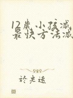 12岁小孩减肥最快方法减肚子
