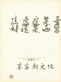 焦虑症是看中医好还是西医好封面