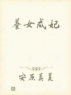 养女成妃封面