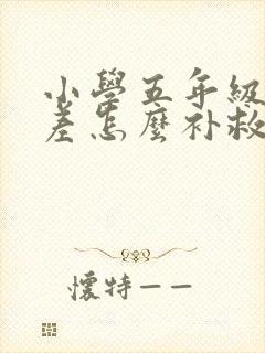 小学五年级数学差怎么补救