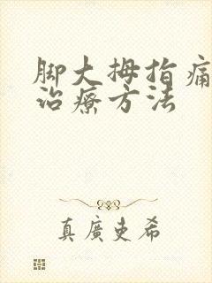 脚大拇指痛风的治疗方法
