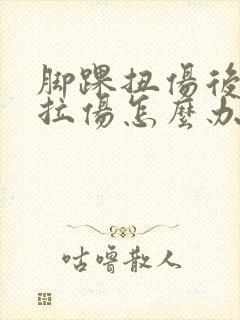 脚踝扭伤后韧带拉伤怎么办恢复快
