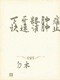 下牙龈肿痛怎么快速消肿止痛