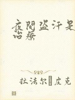 夜间盗汗是怎么治疗