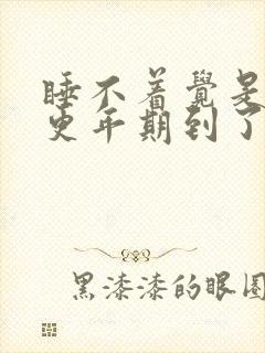 睡不着觉是不是更年期到了