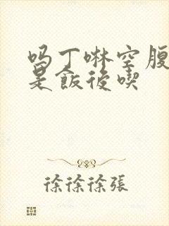吗丁啉空腹吃还是饭后吃