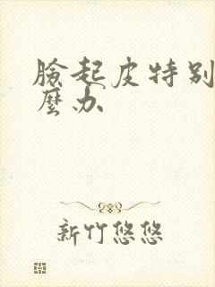 脸起皮特别干怎么办