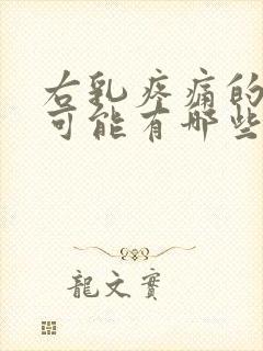 右乳疼痛的原因可能有哪些