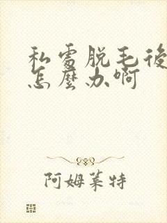 私处脱毛后扎人怎么办啊