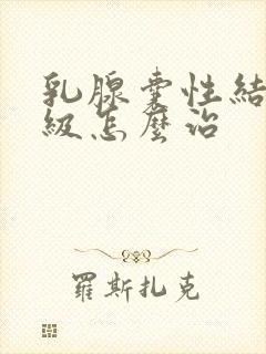 乳腺囊性结节2级怎么治
