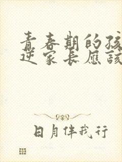 青春期的孩子叛逆家长应该怎么做讲座