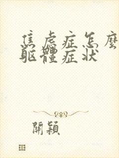 焦虑症怎么缓解躯体症状