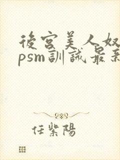 后宫美人奴(npsm训诫最新章节