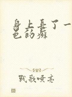 身上长了一块红色的癣