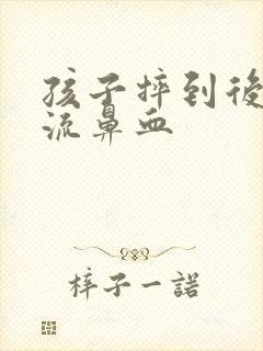 孩子摔到后脑勺流鼻血封面
