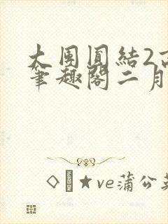 大团圆结2高敏笔趣阁二月天作者
