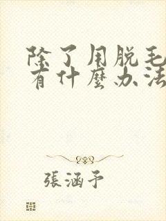 除了用脱毛膏还有什么办法可以脱毛