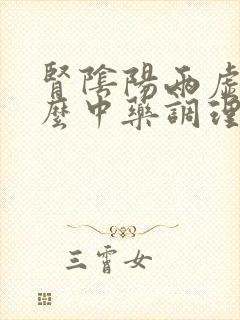 肾阴阳两虚用什么中药调理封面