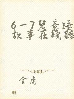 6一7儿童睡前故事在线听免费
