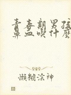 青春期男孩爱流鼻血吃什么药封面
