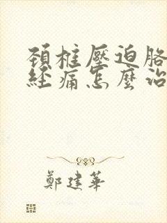 颈椎压迫胳膊神经痛怎么治疗