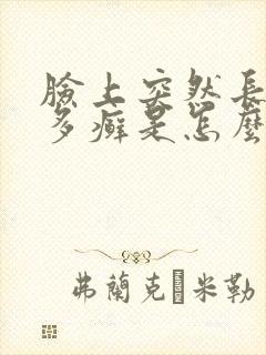 脸上突然长了好多癣是怎么回事