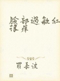 脸部过敏红脱皮很痒