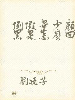 例假量少颜色发黑是怎么回事