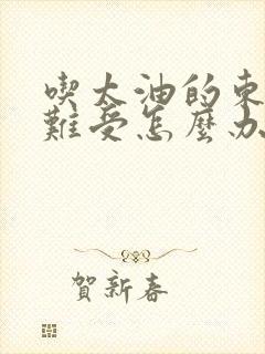 吃太油的东西胃难受怎么办