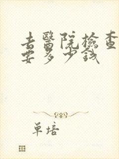 去医院检查焦虑要多少钱