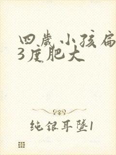 四岁小孩扁桃体3度肥大