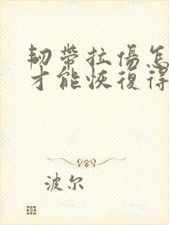 韧带拉伤怎么办才能恢复得快