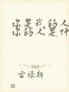 你是我的人我是你的人是什么歌名