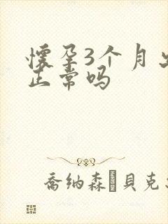 怀孕3个月出血正常吗封面