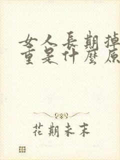 女人长期掉发严重是什么原因?