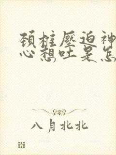 颈椎压迫神经恶心想吐是怎么缓解封面