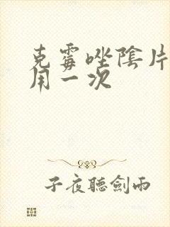 克霉唑阴片多久用一次