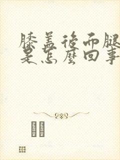 膝盖后面腿弯疼是怎么回事